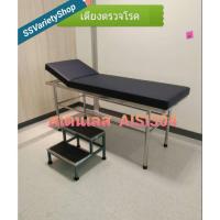 ราคา เตียงตรวจโรคสเตนเลส แถม บันไดขึ้นเตียง 2 ขั้น Examination Bed with 2 steps Stair (5034018749)