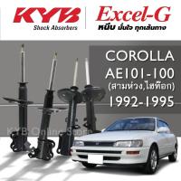 ราคา KYB Excel-G โช๊คอัพ TOYOTA COROLLA (AE101-100) โตโยต้า โคโรลล่า ปี 1992-1995 (29305143988)