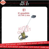 ราคา E1 ลูกลอยในถัง ISUZU TFR 2 สาย จำนวน 1 ตัว (42521389237)