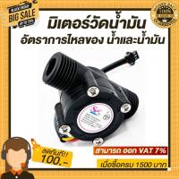 ราคา มิเตอร์วัดอัตราการไหลของน้ำ/น้ำมัน (แบบกลม) Oil Flow Meter Sensor G1/2 1-30L/min Black (3648421737)