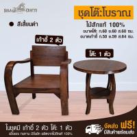 ราคา SALA CRAFTS ชุดโต๊ะไม้ ชุดโต๊ะไม้สัก เก้าอี้ไม้สัก ชุดโบราณ ขนาด โต๊ะ เส้นผ่านศูนย์กลาง 60 *ส60 เก้าอี้ ขนาด ย59*ก50*ส64 (4202584020)