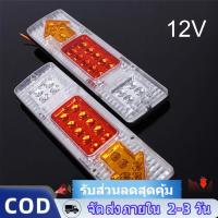 ราคา 2PCS ไฟLED ไฟรถบรรทุกLED DC 12V ไฟท้ายสามล้อ ไฟท้ายรถกระบะ ไฟท้าย12โวลต์ ไฟท้ายรถสามล้อ 19LED ติดท้ายรถ ไฟเลี้ยว (50205833007)