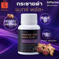 ราคา กระชายดำ แมกซ์ พลัส+ สารสกัดกระชายดำ, สารสกัดโสม, ซิงก์, ไลโคพีน และวิตามิน บี12 ชนิดแคปซูล Giffarine Station (16197196664)