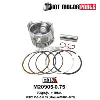 ราคา (M20905-0.75) ชุดลูกสูบ + แหวน HONDA WAVE 100-S ปี 2005 [KFM] [ไซส์ 0.75] [BJN x MTMotorParts] (12605546264)