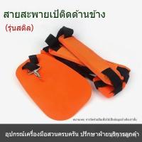 ราคา สายสะพายเครื่องตัดหญ้าแบบสะพายข้าง รุ่นหนาพิเศษ ใช้ได้กับเครื่องตัดหญ้าและเครื่องตัดพุ่มไม้ทั่วไป ปรับระดับได้ ใส่สบา (27186532276)