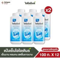 ราคา IODERM แป้งเย็นไอโอเดิมร์ สูตรคลาสสิกคูลลิ่ง Classic Cooling 100 กรัม แพค 12 กระป๋อง (44317782174)