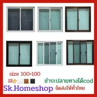 ราคา หน้าต่างบานเลื่อนสลับ ซ้ายขวาขนาด 100×100 (9551638375)
