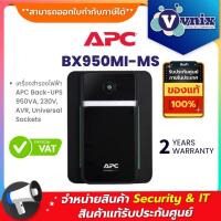 ราคา BX950MI-MS เครื่องสำรองไฟฟ้า APC Back-UPS 950VA, 230V, AVR, Universal Sockets By Vnix Group (15546902201)