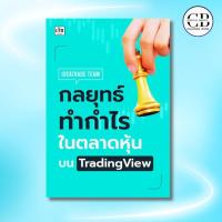 ราคา หนังสือ กลยุทธ์ทำกำไรในตลาดหุ้นบน TradingView : ผู้เขียน IDEATRADE TEAM การเงิน การลงทุน เทรดหุ้น วิเคราะห์หุ้น (29528074983)