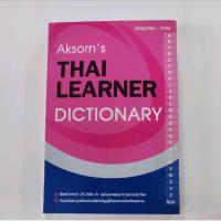 ราคา Dictionary​ Aksorn's THAI​ LEARNER อังกฤษ-ไทย (41902762668)