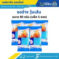 ราคา ชอช้าง วุ้นเส้น เส้นเหนียวนุ่ม ขนาด 80 กรัม (แพ็ค 5 ซอง) (40960037328)