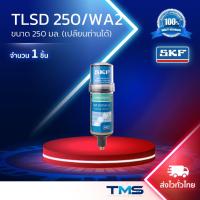 ราคา TLSD 250/WA2 SKF ที่อัดจารบีอัตโนมัติทนความร้อนสูง แบบเปลี่ยนถ่าน (40310217289)
