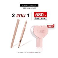 ราคา KATHY AMREZ โปรโมชั่น ดอลลี่อายกระแต 2 แท่ง แถมฟรี กระจกหัวใจ 1 ชิ้น (28524690346)