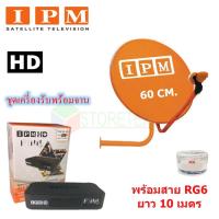 ราคา IPM HD FINN กล่องรับดาวเทียมไอพีเอ็ม + IPM Ku-Band ชุดจานดาวเทียมไอพีเอ็ม 60 cm.พร้อมสาย RG6 (1577354313)