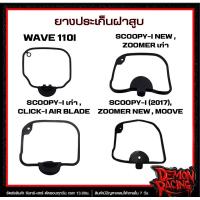 ราคา ยางประเก็นฝาสูบแท้ SCOOPY- I (2017) , SCOOPY- I (เก่า) , SCOOPY- I NEW , Wave 110I (41651095065)