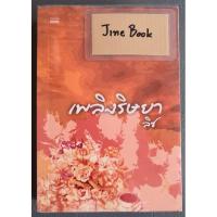 ราคา วรรณกรรมไทย เรื่อง เพลิงริษยา (ลิซ) เล่มเดียวจบ (29404146761)