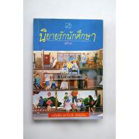 ราคา นิยายรักนักศึกษา / ศุภักษร **มือสอง** (26420075172)