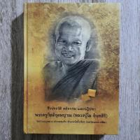 ราคา "ชีวประวัติ คติธรรม และปฏิปทา (หลวงปู่ไม อินทสิริ) พระครูกิตติอุดมญาณ" | หนังสือพระปกแข็ง (24623114517)