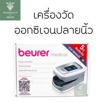 ราคา Beurer medical Pulse oximeter รุ่น PO30 เครื่องวัดออกซิเจนปลายนิ้ว (19816012464)