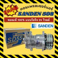 ราคา คอมแอร์ ของแท้ 100% ซันเด้น 508 หัวโอริง 24 โวลต์ คอมใหม่ A/C Compressor SANDEN 508 5S14 24V คอมใหม่รถยนต์ (12511020554)