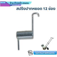 ราคา สปริง เล็ก สปริงปากหยอดเมล็ด เครื่องหยอดเมล็ด 12ปาก อะไหล่เครื่องหยอดเมล็ดพันธุ์ ข้าวโพด สปริงหยอด (42502435378)