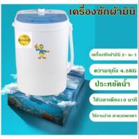 ราคา เครื่องซักผ้ามินิฝาบน 4.5 kg (1921005838)