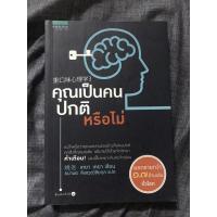 ราคา [หนังสือมือสองสภาพ 90%] คุณเป็นคนปกติหรือไม่ (8102646945)