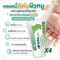 ราคา HB Extra Cream Gold ครีมลดผดผื่นทารก ผื่นผ้าอ้อม ใช้ได้ทั้งลูกแรกเกิดและคุณแม่ตั้งครรภ์ กันรอยดำ ลดรอยแตกลาย ผื่นแพ้ (19971867904)
