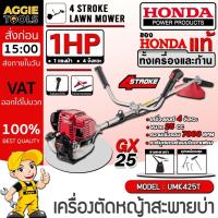 ราคา HONDA เครื่องตัดหญ้า เครื่อง 4 จังหวะ รุ่น UMK425T (ข้อแข็ง) / 25 CC. / 1.0 HP / เครื่องตัดหญ้า ตัดหญ้า ข้อแข็ง (28228941258)