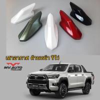 ราคา ครีบฉลามกระบะรีโว่ติดด้านหน้า REVO Rocco ทรงGR เสาครีบฉลามด้านหน้า เสาอากาศด้านหน้า ( แบบต่อสัญญานวิทยุได้ ) (26853432744)