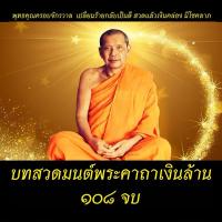 ราคา เสียงบทสวดมนต์USB บทสวดพระคาถาเงินล้าน 108 จบ #พุทธคุณครอบจักรวาล (27069353221)