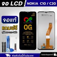 ราคา หน้าจอ NOKIA C10 / C20 งานแท้ LCD แถมฟรี!! ชุดไขควง กาว 3 ml ฟิล์มกระจกกันรอย (29918917525)