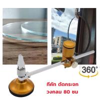ราคา ทีคัท ตัดกระจก วงกลม 80 ซม วงเวียนวงเวียนตัดด้วยถ้วยดูดวงกลมมืออาชีพเครื่องมือตัดขวดแก้ว เครื่องตัดกทีคัท (28738528403)