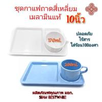 ราคา ชุดกาแฟ ชุดถาดพร้อมแก้วกาแฟ ชุดแก้วกาแฟ เมลามีนแท้100% SiamBestware (20550303238)