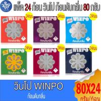ราคา (ยกกล่อง 24 ก้อน) Winpo วินโป ก้อนดับกลิ่น ขนาด 80 กรัม/ก้อน ทั้ง 6 กลิ่น (42157283169)