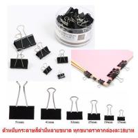 ราคา คลิปหนีบกระดาษสีดำ ที่หนีบกระดาษ ตัวหนีบกระดาษ คลิปดำ ตัวหนีบ (26038791497)