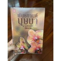 ราคา พันธกานต์บุษบา ชุดดอกไม้รายพยัคม์ #นิยายฉัตรฉาย #นิยายมือสอง #นิยายแจ่มใส่ #นิยายสภาพดี (3041065603)