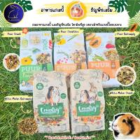 ราคา อาหารหนูแกสบี้ หนูขวัญ หนูตะเภา Puur Guinea pig อาหารสัตว์เลี้ยง (26420742557)