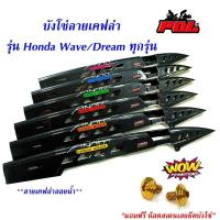 ราคา บังโซ่เคฟล่า บังโซ่เวฟ ของแต่งรถเวฟ (Wave100/Wave110i/Wave125/Wave125i/Dream Super Cub) แถมชุดน็อตทองก้นหอย 6*10ทอง2ตัว (5359664997)
