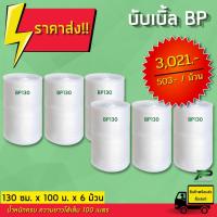 ราคา (ขายส่ง 6 ม้วน) BP 130 cm x 100m air bubble พลาสติกกันกระแทก บับเบิ้ล บับเบิ้ลกันกระแทก แอร์บับเบิ้ล ที่กันกระแทก (16940664936)