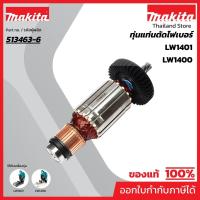 ราคา MAKITA มากีต้า MALW1400 อะไหล่ทุ่นไฟฟ้า LW1400, LW1401 ARMATURE ASS'Y 220-240V Code 513463-6 (13832946403)