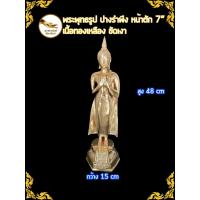 ราคา พระประจำวันศุกร์ พระวันศุกร์ พระปางรำพึง พระรำพึง ทองเหลือง หน้าตัก 7" ขัดเงา (6043629875)