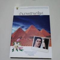 ราคา ข้ามภพรักฟาโรห์ กานจ์แก้ว หนังสือมือสอง นิยาย หนังสือ (21074481378)