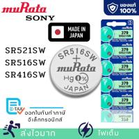 ราคา ถ่านกระดุม Murata[Sony]แท้100%made in japan SR516SW/317 SR521SW/379 SR416SW/337 แผง 5 ก้อนและแยก 1 ก้อน (24692380533)