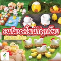 ราคา โมเดลแม่ไก่ลู๊กเจี๊ยบ Mini Model ตุ๊กตาจิ๋ว โมเดลจิ๋ว แต่งสวน ตกแต่งสวนถาด ตกแต่งบ้าน (18079984784)