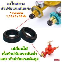 ราคา โอริง ยาง หัวปรับแรงดันแก๊ส ยางหัวปรับแรงดันแก๊ส ลูกยางแก๊ส ลูกยางหัวปรับแก๊ส โอริงหัวปรับแรงดัน อะไหล่ ยางหัวปรับแรงดัน (21194944733)
