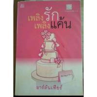 ราคา นิยายเพลิงรักเพลิงแค้น-อาร์ลันเทียร์ ลดครึ่งราคา มือสอง (5234707867)