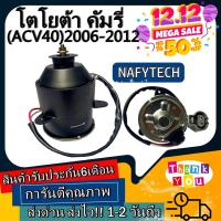 ราคา มอเตอร์ พัดลม TOYOTA HIGHLANDER ,CAMRY 2006 ระบายความร้อน มอเตอร์พัดลมแอร์ พัดลมหม้อน้ำ โปรโมชั่น....ลดราคากระหน่ำ!! (4623288045)