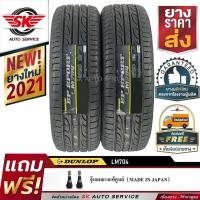 ราคา DUNLOP 225/50R17 (ขอบ17) ยางรถยนต์ รุ่น LM704 2 เส้น (ยางใหม่ปี 2021) (3765100908)