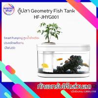 ราคา Xiaomi HF-JHYG001 - Geometry Fish Tank ตู้ปลาจำลองระบบนิเวศน์ในน้ำ ตู้ปลาพร้อมปั๊มและกรอง [พร้อมส่ง][ประ (5932036722)